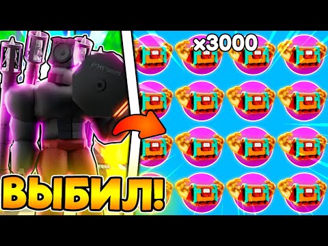 Видео: 😱 Я В ШОКЕ С ЛУТА ОТ СИГМА ЯЩИКОВ в Toilet Tower Defense!