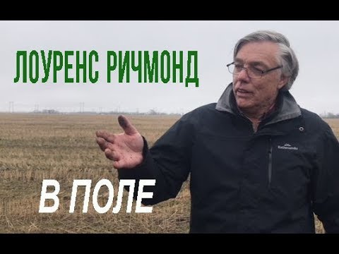 Видео: На полях Лоуренса Ричмонда