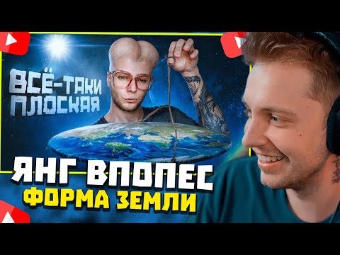 Видео: СТИНТ СМОТРИТ: Янг Впопес, Вассерман и Плосковер установили НАСТОЯЩУЮ форму земли / Azazin Kreet