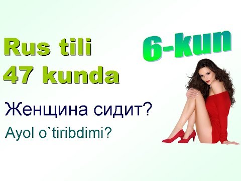 Видео: Рус тили 47 кунда 6-кун. Саволлар ва жавоблар.