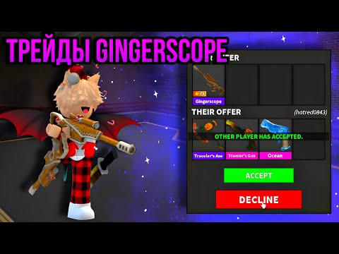 Видео: ТРЕЙДЫ ГИНГЕРСКОП В ММ2! ЧТО ДАЮТ ЗА СНАЙПУ В МАРДЕР МИСТЕРИ 2? ТРЕЙДЫ GINGERSCOPE В MURDER MYSTERY2