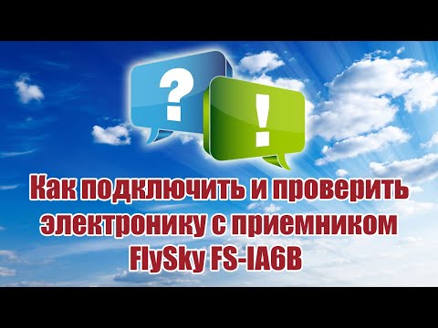 Видео: Как подключить электронику к FS IA6B / ALNADO