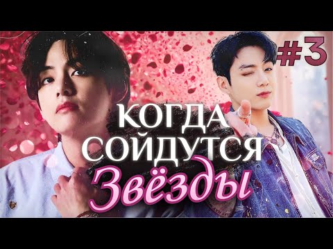 Видео: КОГДА СОЙДУТСЯ ЗВЕЗДЫ ✨💜 • 3 Часть • Озвучка ФФ ВИГУКИ • Фанфики БТС