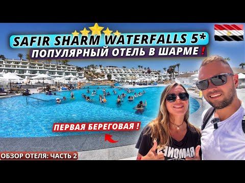 Видео: Египет🇪🇬 ПОЧЕМУ он так ПОПУЛЯРЕН⁉️Safir Sharm Waterfalls 5* Первая береговая. Обзор отеля: часть 2