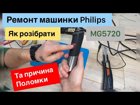 Видео: Philips MG5720 ремонт та причина поломки Як розібрати Акумуляторний тример
