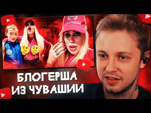 Видео: СТИНТ СМОТРИТ: ТРЭШ-БЛОГЕРША ИЗ ЧУВАШИИ КОШМАРИТ ЛЮДЕЙ//marazm