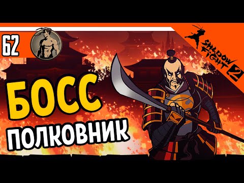 Видео: 😈 БОСС ПОЛКОВНИК ⚜️ Shadow Fight 2 (Шадоу файт 2) Прохождение