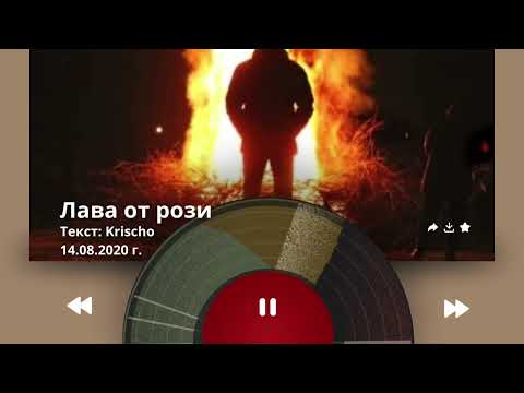 Видео: Krischo - Лава от рози