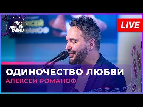 Видео: Алексей Романоф - Одиночество Любви (LIVE @ Авторадио)