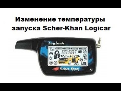 Видео: Изменение температуры запуска Scher-Khan Logicar