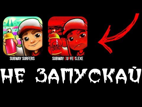Видео: НИКОГДА НЕ СКАЧИВАЙ ЭТУ ВЕРСИЮ SUBWAY SURFERS