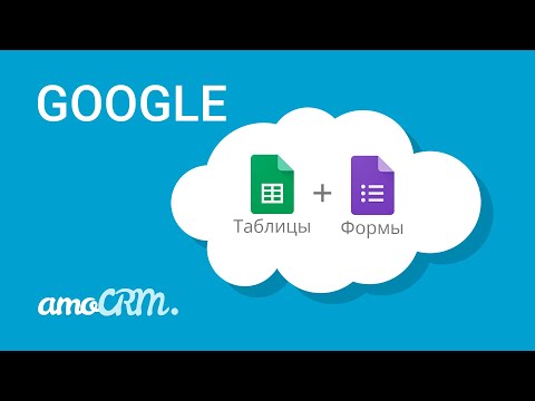 Видео: Google Формы и Таблицы | Настройка интеграции с amoCRM