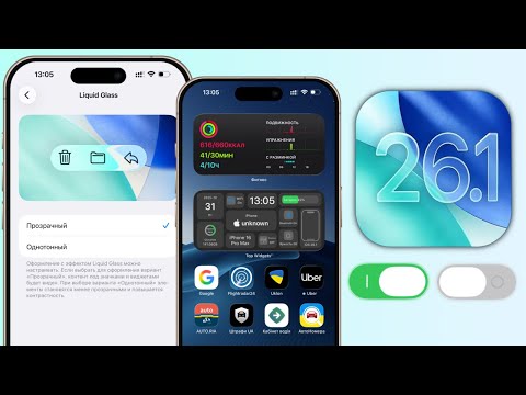 Видео: iOS 26.1 - настройки которые нужно изменить! Сделай это на iOS 26.1! Проверь настройки iOS 26.1
