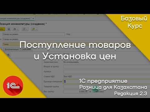 Видео: 1С: Предприятие. Розница для Казахстана. Поступление товаров и Установка цен номенклатуры.