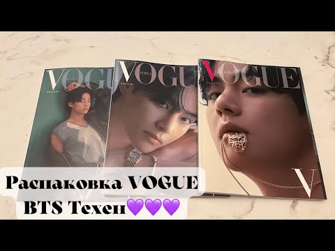 Видео: Распаковка журнала VOGUE BTS Техен/Unboxing Vogue magazine💜💜💜