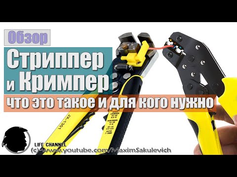 Видео: Стриппер и Кримпер что это такое и для кого нужно