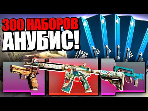 Видео: Я ОТКРЫЛ 300 НАБОРОВ АНУБИС ЗА 50 000 РУБЛЕЙ В КС ГО! ОТКРЫВАЮ НАБОРЫ ANUBIS КАЖДЫЙ ДЕНЬ В CS:GO