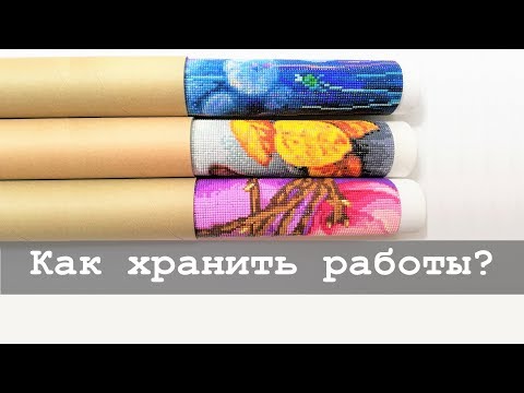 Видео: Как хранить готовые алмазные работы и холсты | Алмазная вышивка и не только