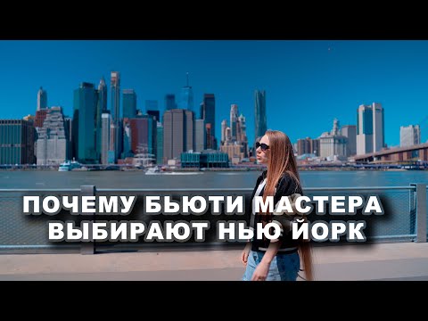 Видео: Почему бьюти мастера выбирают Нью-Йорк