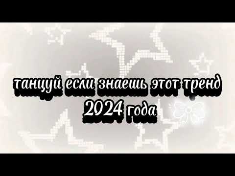 Видео: танцуй если знаешь этот тренд 2024 года 🤍🩶