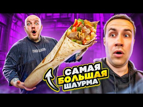 Видео: Самая БОЛЬШАЯ ШАУРМА В ПИТЕРЕ! Ликс в ШОКЕ!