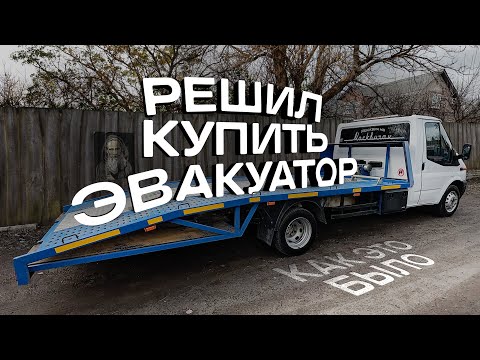 Видео: Решил купить себе эвакуатор. Как это было.