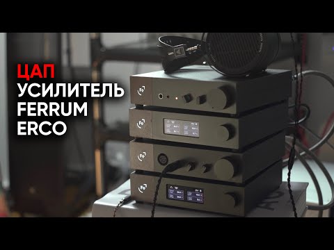 Видео: ЦАП и усилитель для наушников Ferrum ERCO