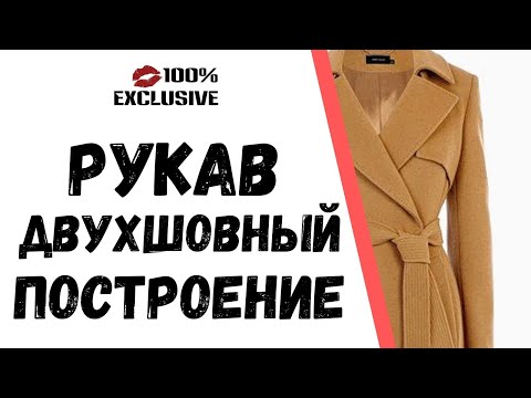 Видео: ПОСТРОЕНИЕ ВЫКРОЙКИ ДВУХШОВНОГО РУКАВА