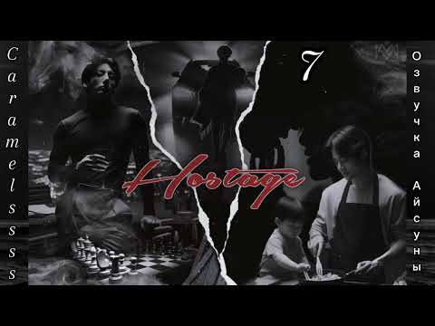 Видео: Hostage • часть 7 • Caramelssss • Вигуки/Vkook • озвучка фанфика