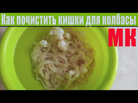 Видео: Как почистить кишки для колбасы | Оболочка свиная