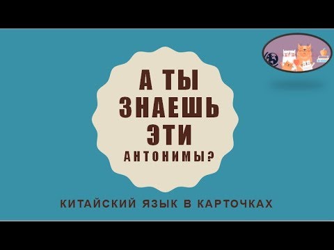 Видео: Китайский язык. А ты знаешь эти антонимы? | Китайский язык в карточках.