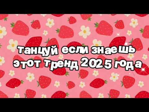 Видео: Танцуй если знаешь этот тренд 2025 года 🍓