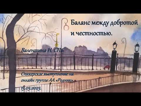 Видео: Валентина Н. СПб. Баланс между добротой и честностью.