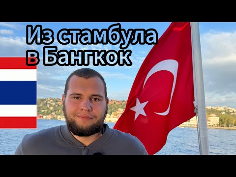 Видео: Из Стамбула в Бангкок с Thai Airways ✈️ Обзор полёта и отеля Centra Maris Resort Jomtien 4⭐️