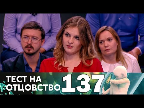 Видео: Тест на отцовство | Выпуск 137
