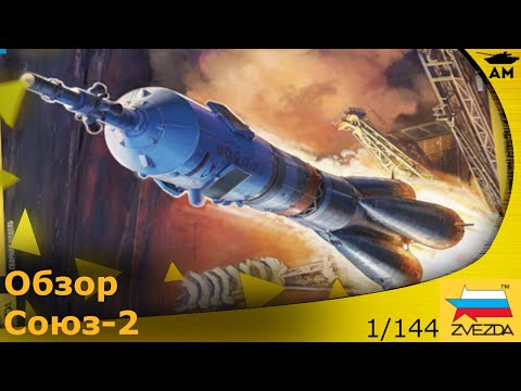 Видео: Обзор: Ракета-носитель Союз-2 от Звезды, 1/144