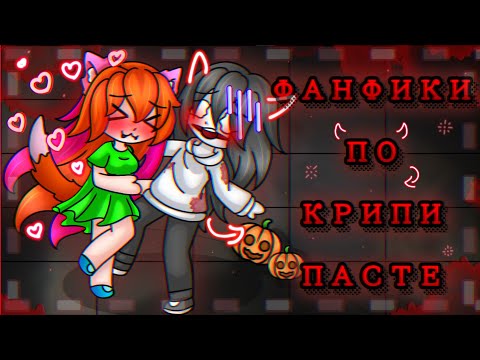 Видео: 😰Последняя КОШКОДЕВУШКА?!// Фанфики по крипипасте пугают...🥵