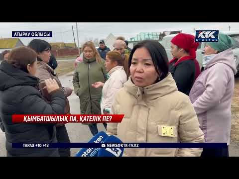Видео: Атырау облысында тұрғындарға газға 40-50 мыңның түбіртегі келген