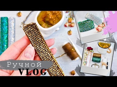 Видео: Л̲е̲ч̲у̲с̲ь̲ ВЯЗАНИЕМ ◈ Matsuno, Pony и Слайдеры | ДОМАШНИЙ Влог