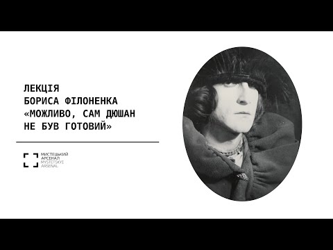 Видео: Можливо, сам Дюшан не був готовий | Лекція Бориса Філоненка