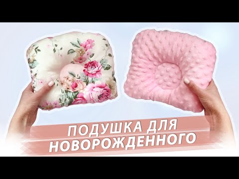 Видео: DIY Подушка для новорожденных за 3 минуты!
