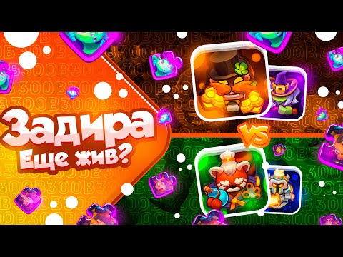 Видео: RUSH ROYALE 22.0 | КАК ИГРАТЬ НА ЗАДИРЕ? ЗАДИРА VS ПАНДА