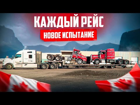 Видео: Работа на степдэке в Канаде. Перевозка грузовиков. Дальнобой.