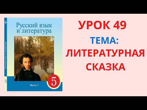 Видео: Русский язык 5класс урок 49 Литературная сказка Орыс тілі 5сынып 49сабақ