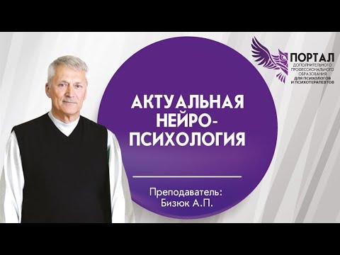 Видео: Актуальная нейропсихология
