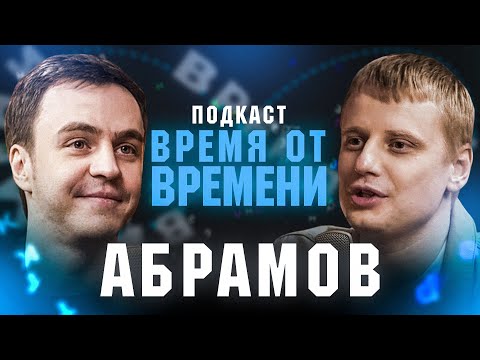 Видео: Время от времени подкаст #3 Иван Абрамов