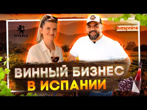 Видео: СЕКРЕТЫ Испанского Вина! | Винный Бизнес в Испании