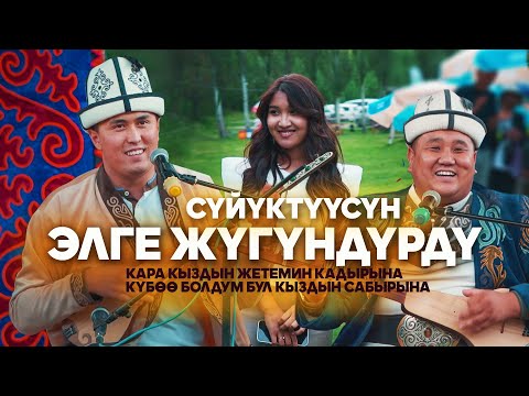 Видео: Айтышта КҮТҮҮСҮЗ НЕРСЕ БОЛУП КЕТТИ / Нурсултан Малдыбаев & Мамбет акын / АЙТЫШ 2024