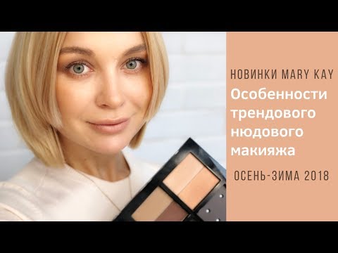 Видео: Новинки MARY KAY 2018. Особенности современного нюдового макияжа!
