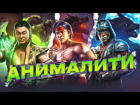 Видео: АНИМАЛИТИ - самое СТРАННОЕ добивание в Mortal Kombat!